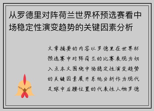 从罗德里对阵荷兰世界杯预选赛看中场稳定性演变趋势的关键因素分析