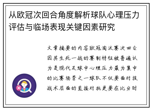 从欧冠次回合角度解析球队心理压力评估与临场表现关键因素研究