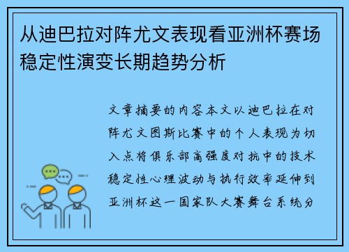 从迪巴拉对阵尤文表现看亚洲杯赛场稳定性演变长期趋势分析 从迪巴拉对阵尤文表现看亚洲杯赛场稳定性演变长期趋势分析