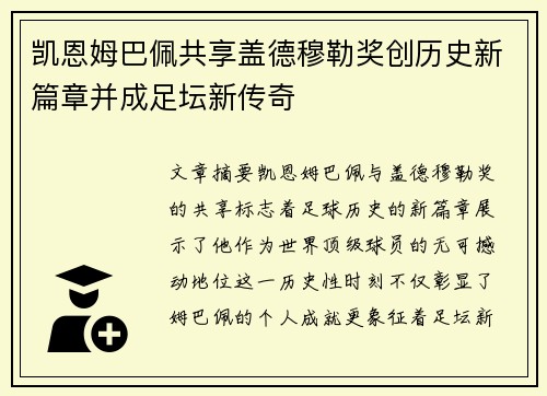 凯恩姆巴佩共享盖德穆勒奖创历史新篇章并成足坛新传奇