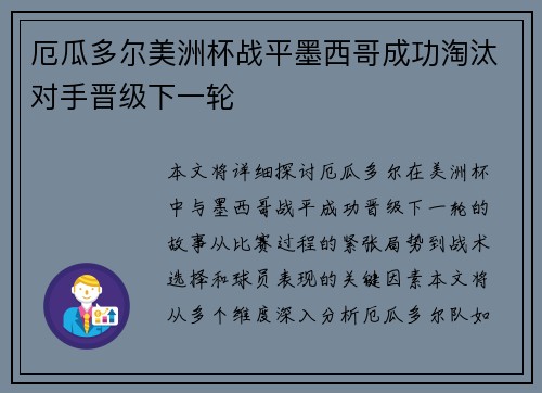 厄瓜多尔美洲杯战平墨西哥成功淘汰对手晋级下一轮