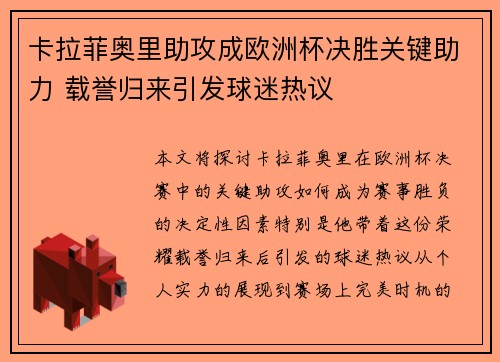 卡拉菲奥里助攻成欧洲杯决胜关键助力 载誉归来引发球迷热议