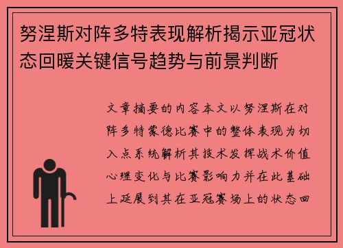努涅斯对阵多特表现解析揭示亚冠状态回暖关键信号趋势与前景判断