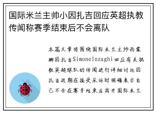 国际米兰主帅小因扎吉回应英超执教传闻称赛季结束后不会离队