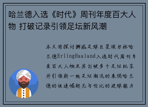 哈兰德入选《时代》周刊年度百大人物 打破记录引领足坛新风潮