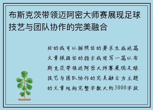 布斯克茨带领迈阿密大师赛展现足球技艺与团队协作的完美融合