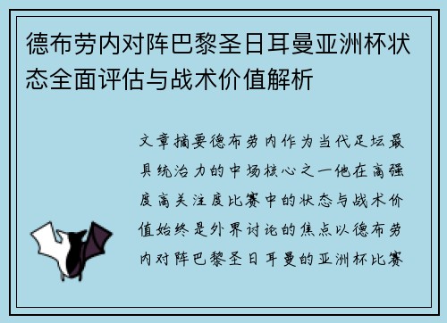 德布劳内对阵巴黎圣日耳曼亚洲杯状态全面评估与战术价值解析 德布劳内对阵巴黎圣日耳曼亚洲杯状态全面评估与战术价值解析