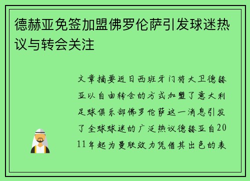 德赫亚免签加盟佛罗伦萨引发球迷热议与转会关注 德赫亚免签加盟佛罗伦萨引发球迷热议与转会关注