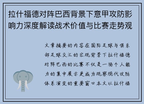 拉什福德对阵巴西背景下意甲攻防影响力深度解读战术价值与比赛走势观察