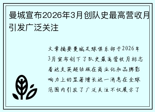 曼城宣布2026年3月创队史最高营收月引发广泛关注