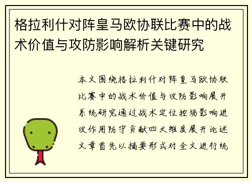 格拉利什对阵皇马欧协联比赛中的战术价值与攻防影响解析关键研究
