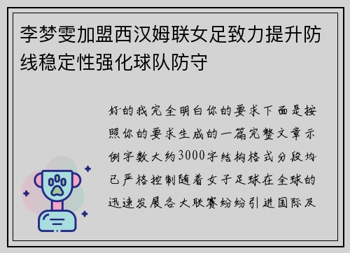 李梦雯加盟西汉姆联女足致力提升防线稳定性强化球队防守
