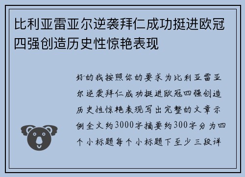 比利亚雷亚尔逆袭拜仁成功挺进欧冠四强创造历史性惊艳表现