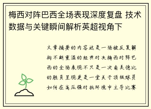 梅西对阵巴西全场表现深度复盘 技术数据与关键瞬间解析英超视角下