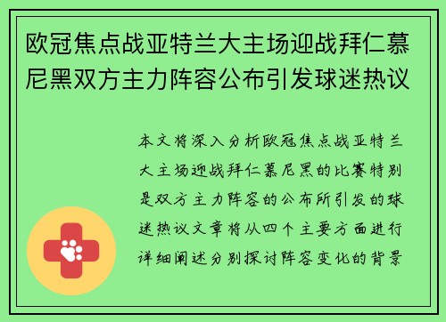欧冠焦点战亚特兰大主场迎战拜仁慕尼黑双方主力阵容公布引发球迷热议