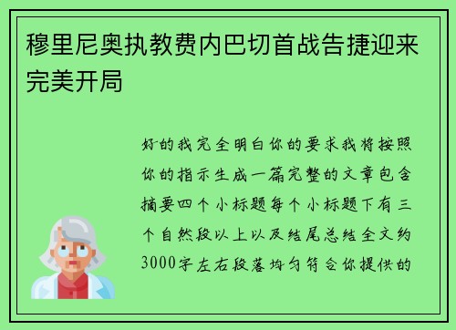 穆里尼奥执教费内巴切首战告捷迎来完美开局