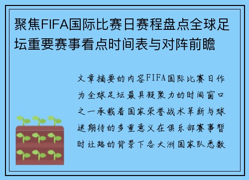 聚焦FIFA国际比赛日赛程盘点全球足坛重要赛事看点时间表与对阵前瞻