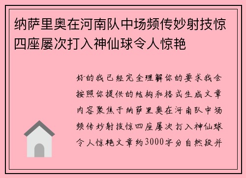纳萨里奥在河南队中场频传妙射技惊四座屡次打入神仙球令人惊艳