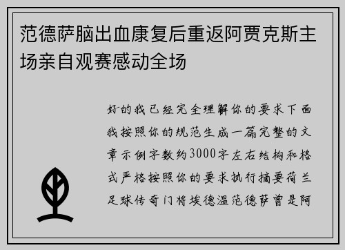 范德萨脑出血康复后重返阿贾克斯主场亲自观赛感动全场