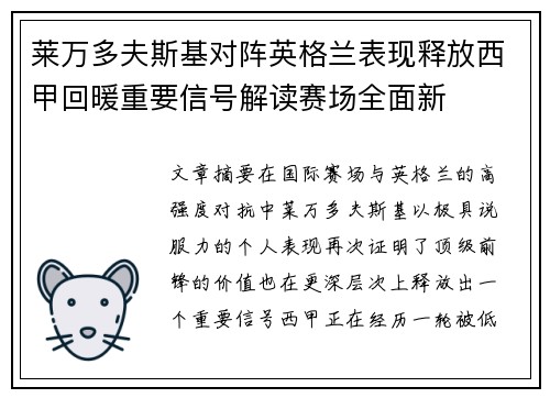 莱万多夫斯基对阵英格兰表现释放西甲回暖重要信号解读赛场全面新