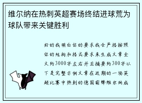 维尔纳在热刺英超赛场终结进球荒为球队带来关键胜利