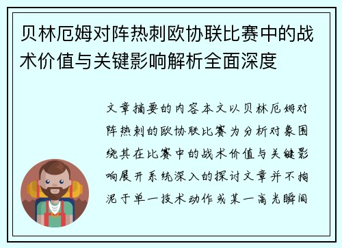 贝林厄姆对阵热刺欧协联比赛中的战术价值与关键影响解析全面深度