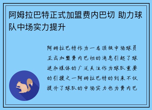 阿姆拉巴特正式加盟费内巴切 助力球队中场实力提升