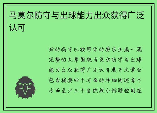 马莫尔防守与出球能力出众获得广泛认可 马莫尔防守与出球能力出众获得广泛认可