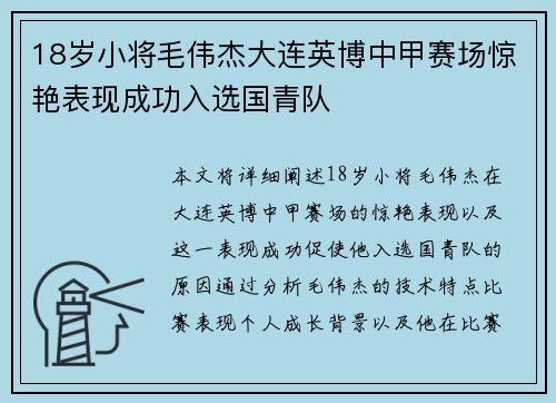 18岁小将毛伟杰大连英博中甲赛场惊艳表现成功入选国青队