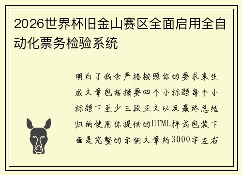 2026世界杯旧金山赛区全面启用全自动化票务检验系统 2026世界杯旧金山赛区全面启用全自动化票务检验系统