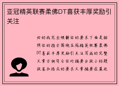 亚冠精英联赛柔佛DT喜获丰厚奖励引关注 亚冠精英联赛柔佛DT喜获丰厚奖励引关注