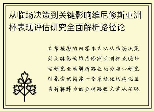 从临场决策到关键影响维尼修斯亚洲杯表现评估研究全面解析路径论