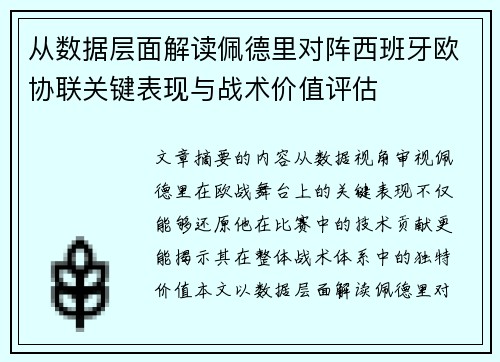 从数据层面解读佩德里对阵西班牙欧协联关键表现与战术价值评估