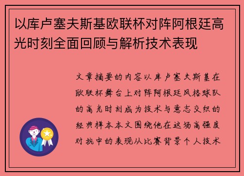 以库卢塞夫斯基欧联杯对阵阿根廷高光时刻全面回顾与解析技术表现