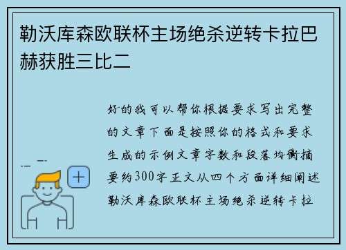 勒沃库森欧联杯主场绝杀逆转卡拉巴赫获胜三比二