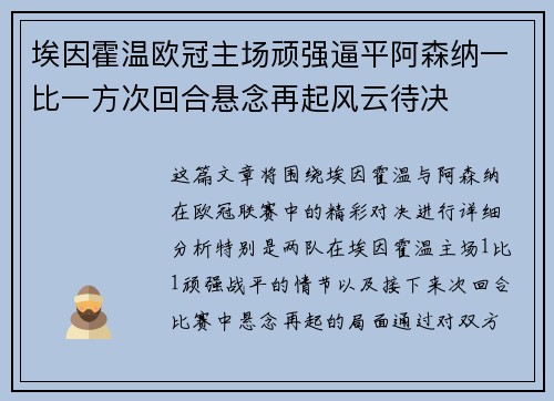 埃因霍温欧冠主场顽强逼平阿森纳一比一方次回合悬念再起风云待决 埃因霍温欧冠主场顽强逼平阿森纳一比一方次回合悬念再起风云待决