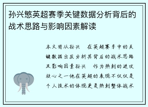 孙兴慜英超赛季关键数据分析背后的战术思路与影响因素解读
