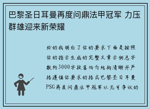 巴黎圣日耳曼再度问鼎法甲冠军 力压群雄迎来新荣耀
