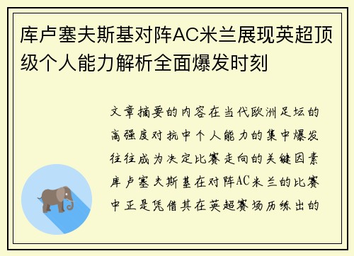 库卢塞夫斯基对阵AC米兰展现英超顶级个人能力解析全面爆发时刻