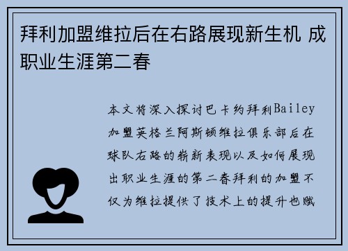 拜利加盟维拉后在右路展现新生机 成职业生涯第二春 拜利加盟维拉后在右路展现新生机 成职业生涯第二春