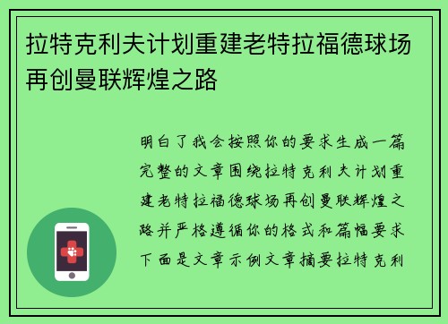 拉特克利夫计划重建老特拉福德球场再创曼联辉煌之路 拉特克利夫计划重建老特拉福德球场再创曼联辉煌之路