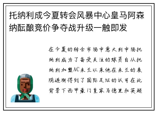 托纳利成今夏转会风暴中心皇马阿森纳酝酿竞价争夺战升级一触即发