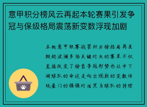 意甲积分榜风云再起本轮赛果引发争冠与保级格局震荡新变数浮现加剧