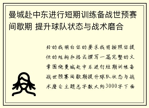 曼城赴中东进行短期训练备战世预赛间歇期 提升球队状态与战术磨合 曼城赴中东进行短期训练备战世预赛间歇期 提升球队状态与战术磨合