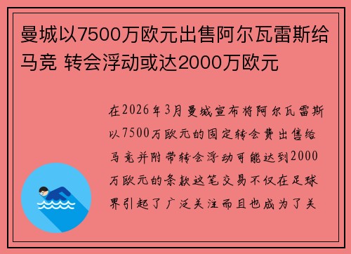 曼城以7500万欧元出售阿尔瓦雷斯给马竞 转会浮动或达2000万欧元 曼城以7500万欧元出售阿尔瓦雷斯给马竞 转会浮动或达2000万欧元