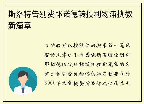 斯洛特告别费耶诺德转投利物浦执教新篇章 斯洛特告别费耶诺德转投利物浦执教新篇章