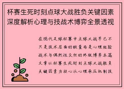 杯赛生死时刻点球大战胜负关键因素深度解析心理与技战术博弈全景透视