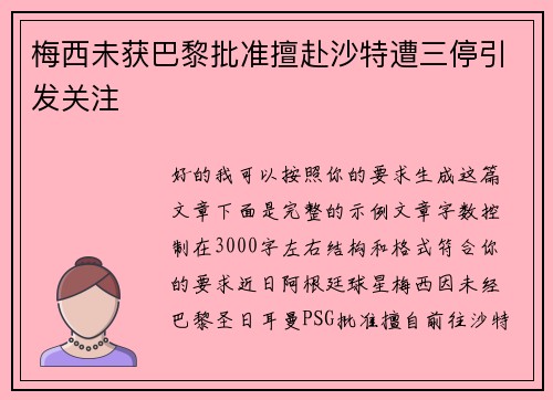梅西未获巴黎批准擅赴沙特遭三停引发关注