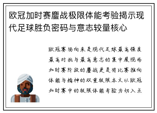 欧冠加时赛鏖战极限体能考验揭示现代足球胜负密码与意志较量核心