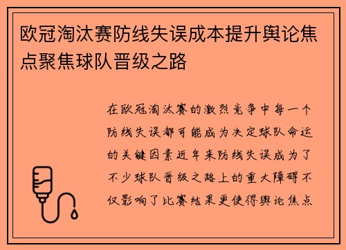 欧冠淘汰赛防线失误成本提升舆论焦点聚焦球队晋级之路 欧冠淘汰赛防线失误成本提升舆论焦点聚焦球队晋级之路